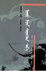睡醒的草原  <em>蒙<em>古文</em></em>