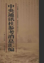 中央通讯社参考消息汇<em>编</em>  第29册