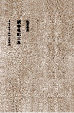 <em>陈寅</em>恪集  读书札记  3集
