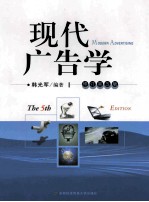 现代广告学  修订第5版