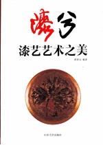 漆兮  漆艺<em>艺术</em><em>之美</em>