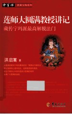 莲师大圆满教授<em>讲</em>记  藏传宁玛派最高解脱法门