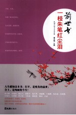 一枝朱笔红尘<em>泪</em>