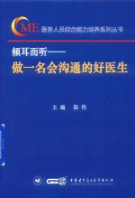 倾耳而听  做一名会沟通的好医生