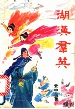 湖汉群英  下