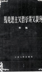 马克思主义哲学讲义提纲  初稿