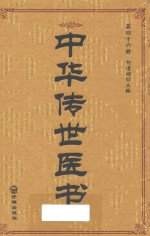 中华传世医书  第46册  综合类19