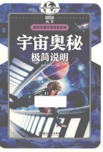 国家地理环球探索百科  宇宙奥秘极简说明  7-<em>10</em>岁