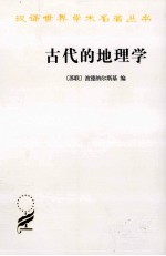 汉译世界学术名著丛书  古代的地理学