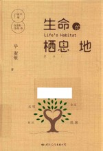 毕<em>淑敏</em>自选集  生命卷  生命的栖息地