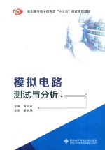 <em>模拟</em><em>电路</em>测试<em>与</em>分析