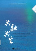 共融  共生  基于融合教育的课堂教学与生活实践  下