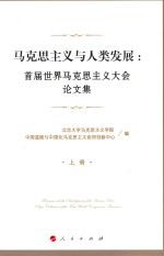 <em>马克</em>思主义与人类发展  首届世界<em>马克</em>思主义大会论文集  上