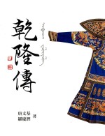 中国史  人物传记  乾隆传  第2版