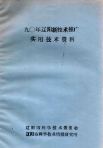 90年辽阳新<em>技术</em>推广实用<em>技术</em>资料
