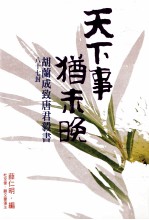 天下事，犹未晚  胡兰成致唐君毅书87封