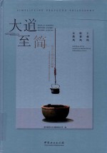 大道至简  台式空间设计品鉴