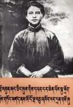纪念向警予同志英勇就义五十周年  <em>藏文</em>