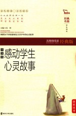 经典名篇·学生读本  感动学生心灵故事  无障碍阅读经典版  中学版