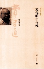 文化<em>的</em>生与死  经典珍藏版