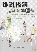 谁说极简就是黑白灰  时装效果图着色练习<em>手册</em>