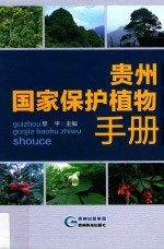 贵州国家<em>保护</em>植物<em>手册</em>