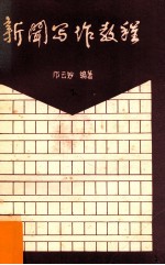 新闻<em>写作</em><em>教程</em>  <em>下</em>