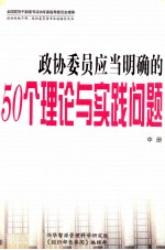 政协委员应当明确的50个理论与实践问题  中
