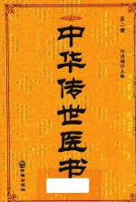 中华传世医书  第2册  医经类2  伤寒类