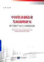 中国装备制造业发展战略<em>研究</em>  基于国际产业分工转移的视角