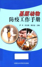 <em>基层</em>动物防疫工作<em>手册</em>