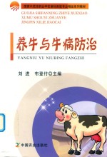 养牛与牛病<em>防治</em>