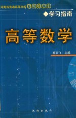河南省普通高等学校专科升本科学习指南  高等数学