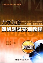 大学英语四级测试实训教程  阅读篇