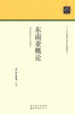 <em>东南</em>亚研究丛书  <em>东南</em>亚概论