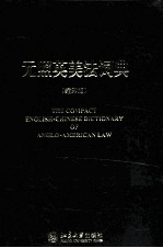 元照英美法词典  缩印版