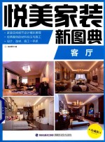 悦美家装新图典  客厅