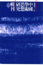 中国学术思想研究辑刊  十五编  第17册  汉宋《孝经》学论考  下