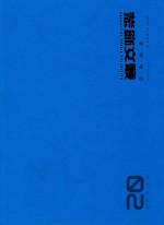 装饰文丛  2  设计理论<em>卷</em>