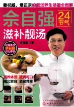 佘<em>自强</em>24节气滋补靓汤