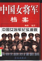 中国女<em>将军</em>档案  下