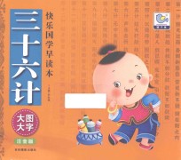 快乐国学早读本  三十六计  大图大字注音版