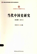 当代<em>中国</em>史研究  第2辑·2012