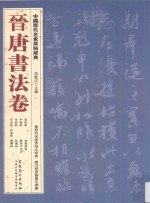 <em>中国</em>历代名家原帖经典  晋唐书法卷