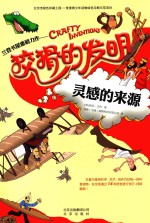 狡猾的发明  灵感的来源