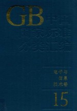 中国国家标准分类汇编  <em>电子</em><em>与</em><em>信息</em><em>技术</em>卷  15