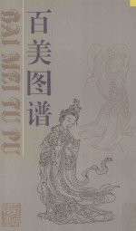 百美图<em>谱</em>