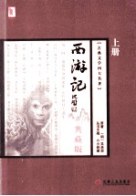 西游记  典藏版  上