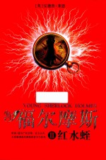 少年福尔摩斯  <em>2</em>  红水蛭
