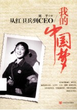 我的中国梦  从红卫兵到CEO